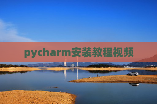 pycharm安装教程视频 pycharm安装教程视频