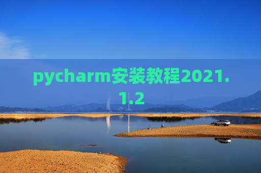 pycharm安装教程2021.1.2