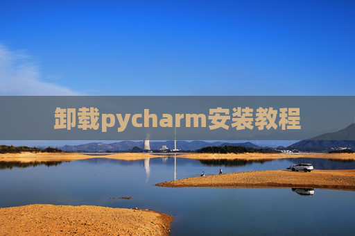 卸载pycharm安装教程